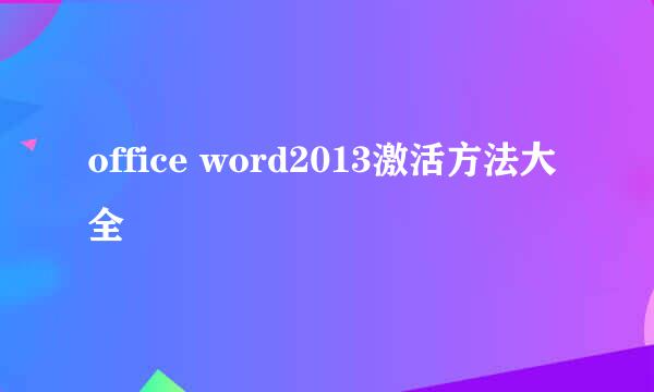 office word2013激活方法大全