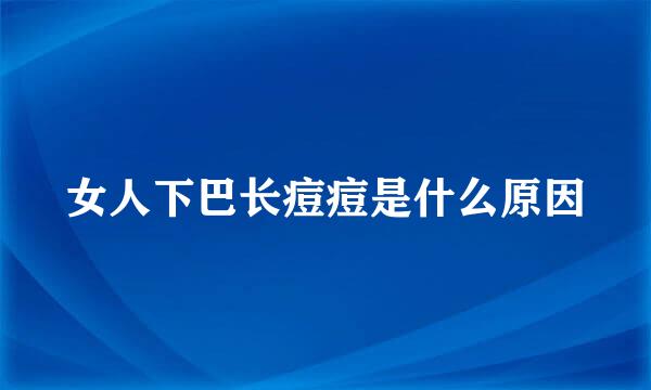女人下巴长痘痘是什么原因