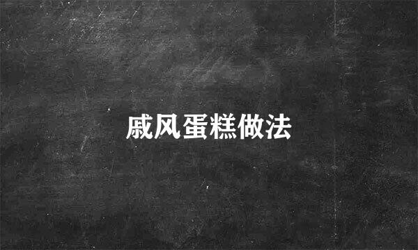 戚风蛋糕做法