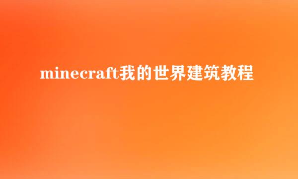 minecraft我的世界建筑教程