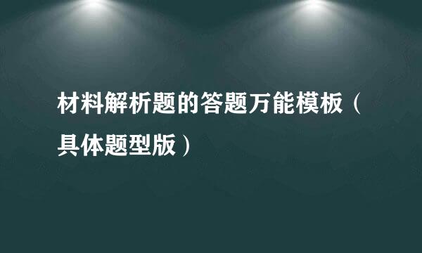 材料解析题的答题万能模板（具体题型版）