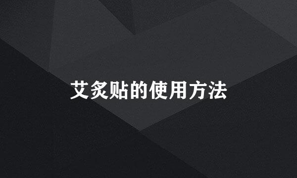 艾炙贴的使用方法