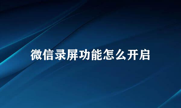 微信录屏功能怎么开启