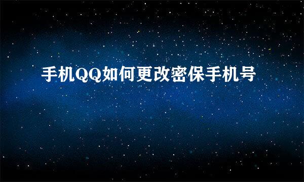 手机QQ如何更改密保手机号