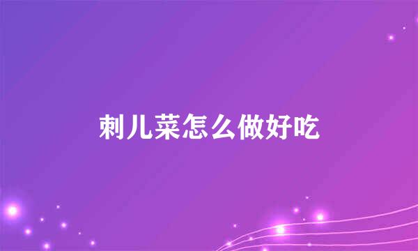 刺儿菜怎么做好吃