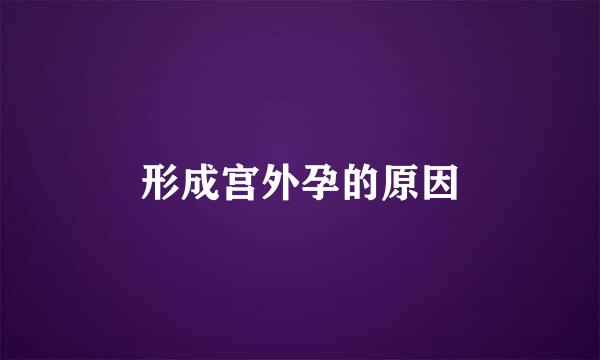 形成宫外孕的原因