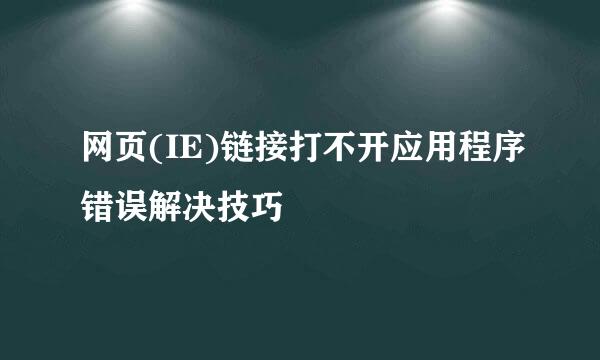 网页(IE)链接打不开应用程序错误解决技巧