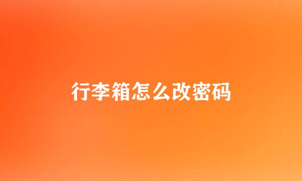 行李箱怎么改密码