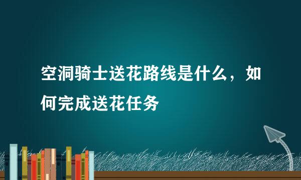 空洞骑士送花路线是什么，如何完成送花任务