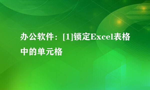 办公软件：[1]锁定Excel表格中的单元格
