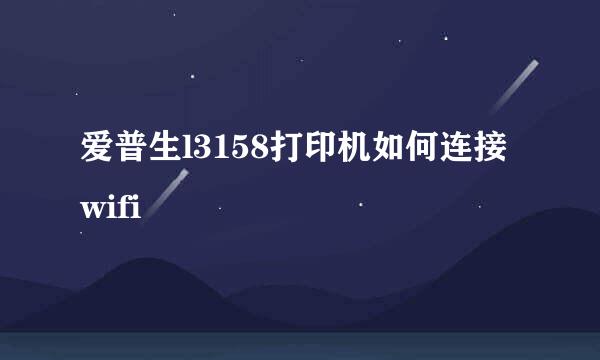 爱普生l3158打印机如何连接wifi