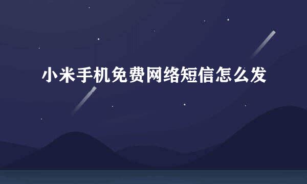小米手机免费网络短信怎么发