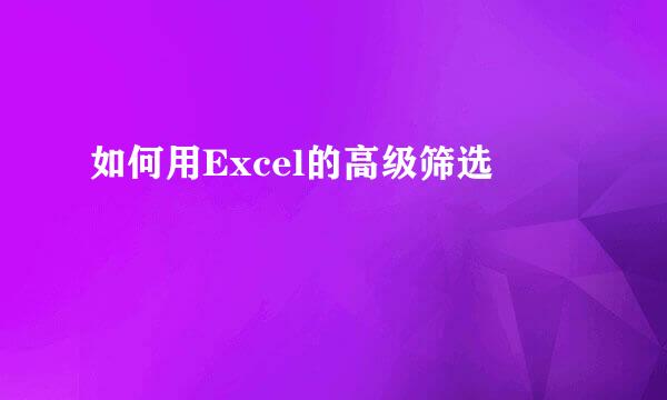 如何用Excel的高级筛选