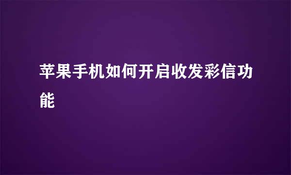 苹果手机如何开启收发彩信功能