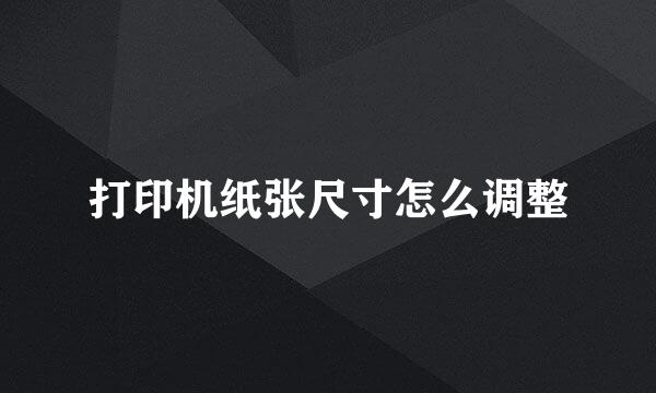打印机纸张尺寸怎么调整
