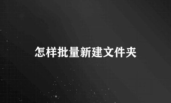 怎样批量新建文件夹
