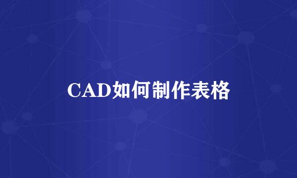 CAD如何制作表格
