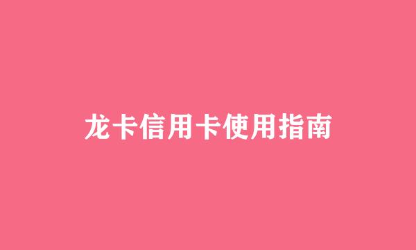 龙卡信用卡使用指南