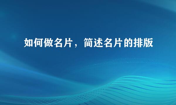 如何做名片，简述名片的排版