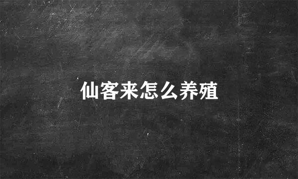 仙客来怎么养殖