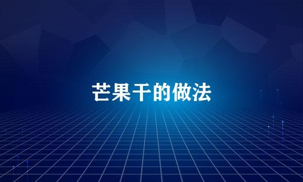 芒果干的做法