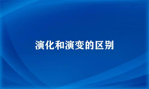 演化和演变的区别