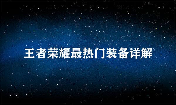 王者荣耀最热门装备详解