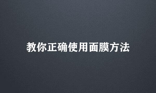 教你正确使用面膜方法