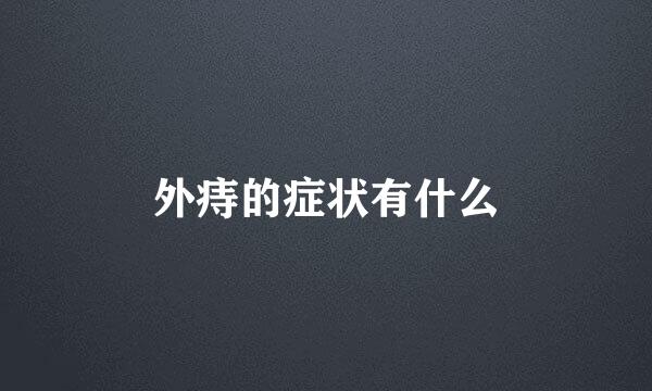 外痔的症状有什么