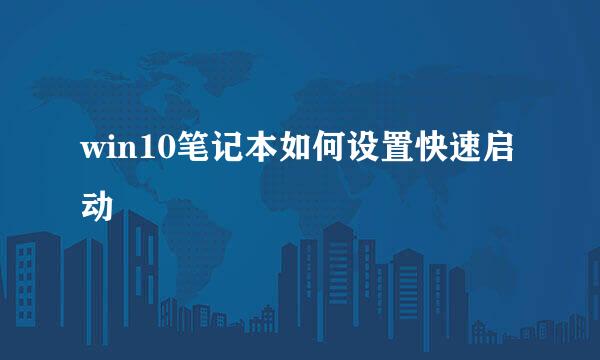 win10笔记本如何设置快速启动