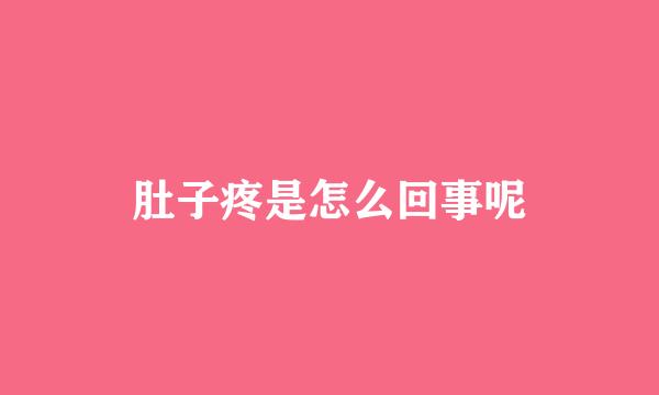 肚子疼是怎么回事呢