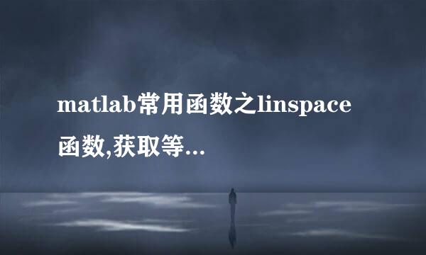 matlab常用函数之linspace函数,获取等间隔的点