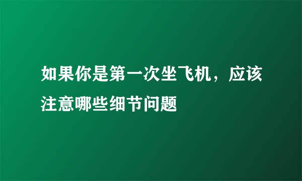 如果你是第一次坐飞机，应该注意哪些细节问题