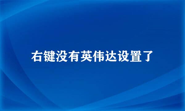 右键没有英伟达设置了