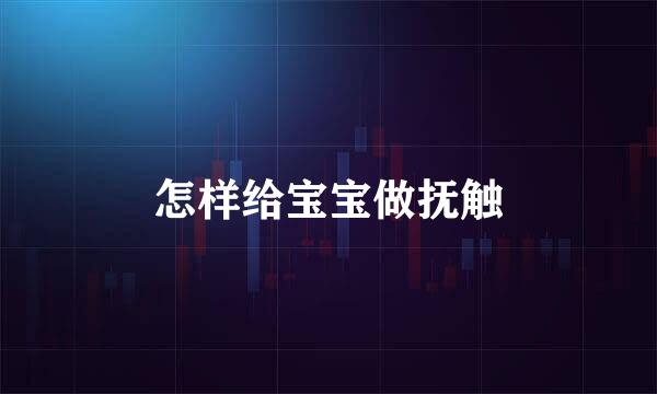 怎样给宝宝做抚触