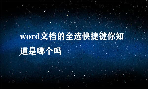 word文档的全选快捷键你知道是哪个吗
