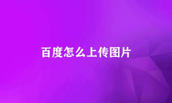 百度怎么上传图片