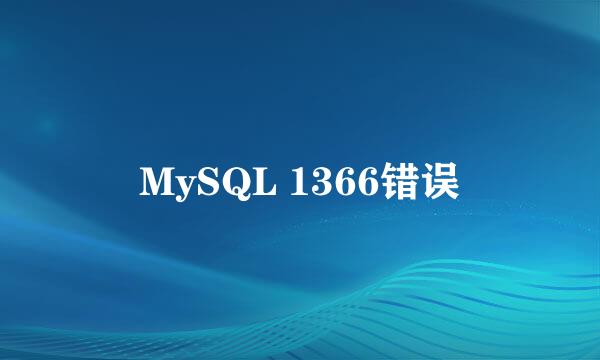 MySQL 1366错误