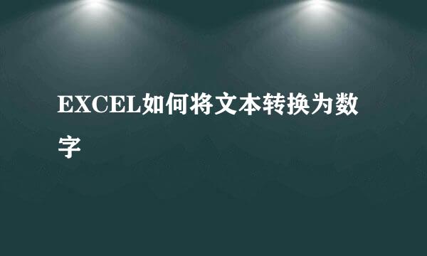 EXCEL如何将文本转换为数字