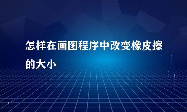 怎样在画图程序中改变橡皮擦的大小