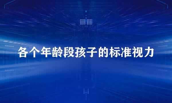 各个年龄段孩子的标准视力