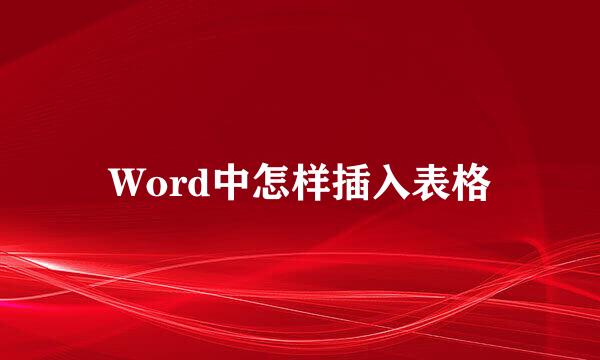Word中怎样插入表格