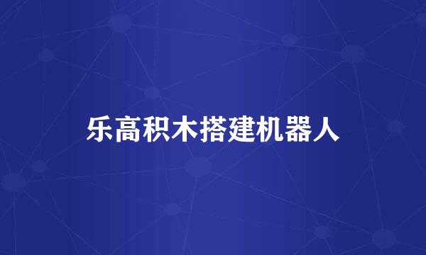 乐高积木搭建机器人