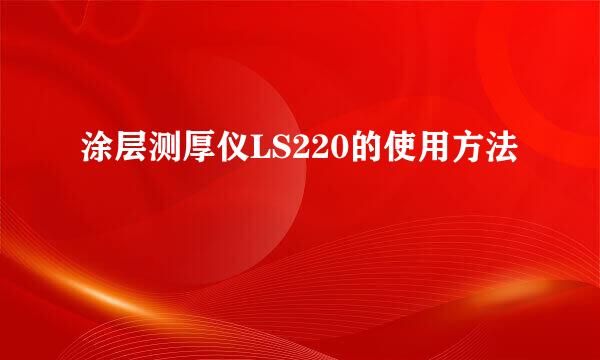 涂层测厚仪LS220的使用方法