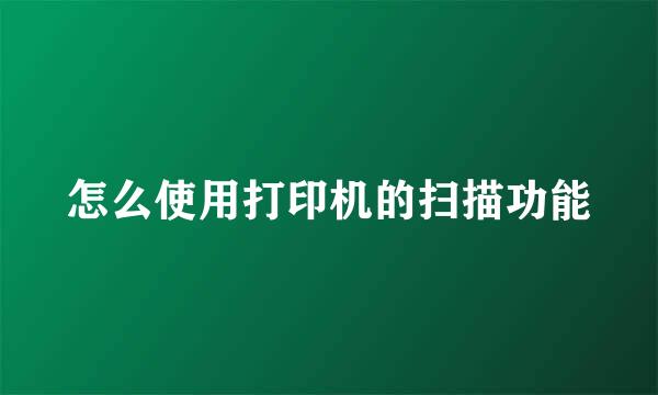 怎么使用打印机的扫描功能