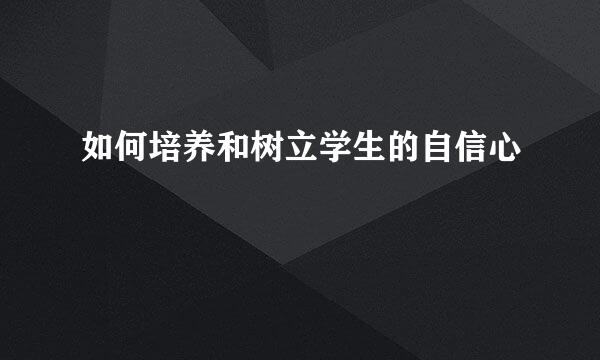 如何培养和树立学生的自信心
