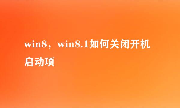 win8，win8.1如何关闭开机启动项
