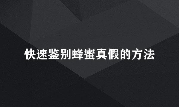 快速鉴别蜂蜜真假的方法