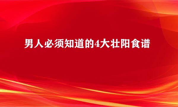 男人必须知道的4大壮阳食谱