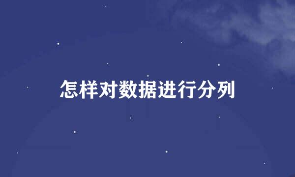 怎样对数据进行分列